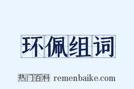 环佩组词是什么意思的图片